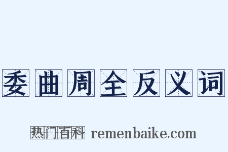 委曲周全反义词是什么意思的图片